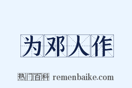 为邓人作是什么意思的图片